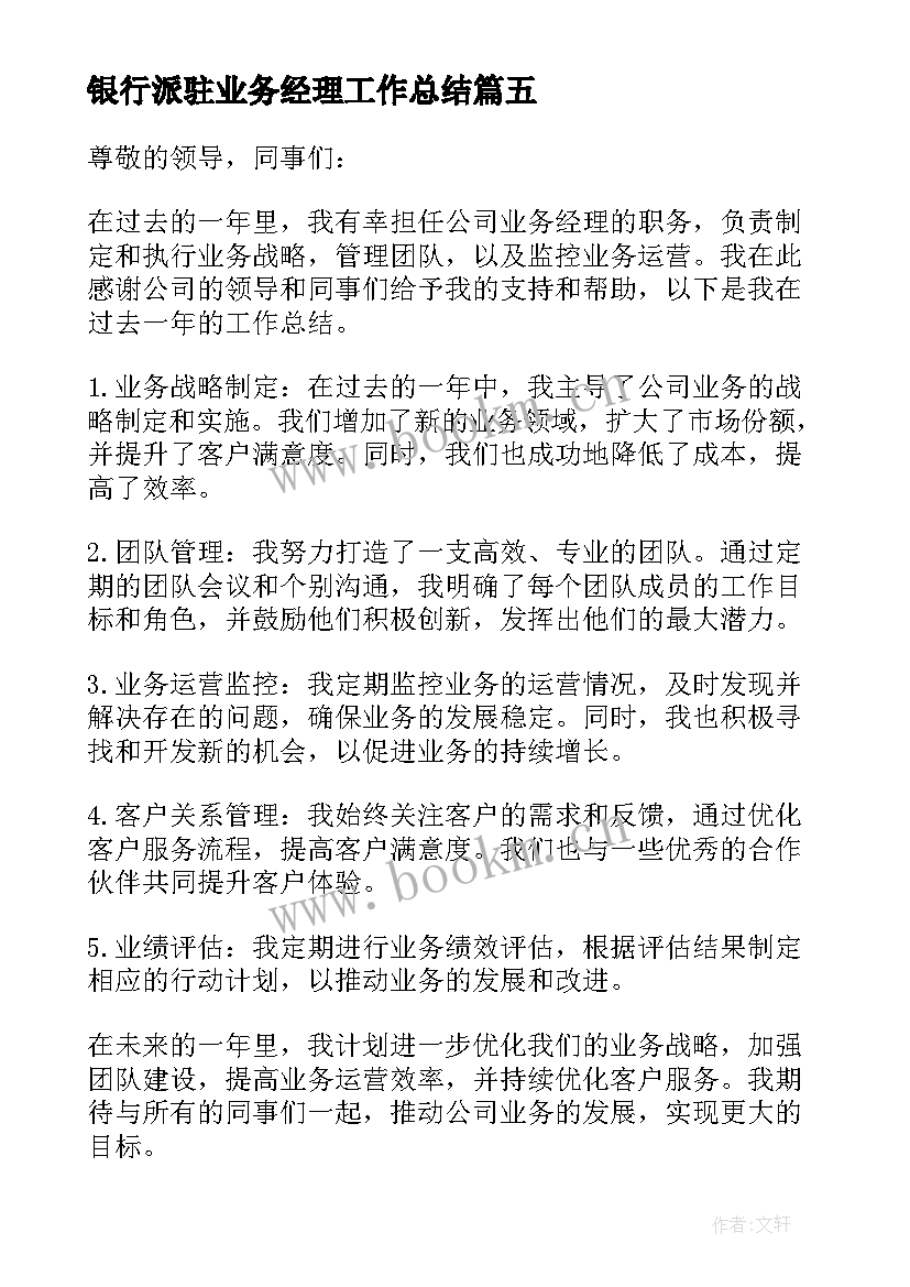 银行派驻业务经理工作总结 业务经理年终工作总结(优秀9篇)