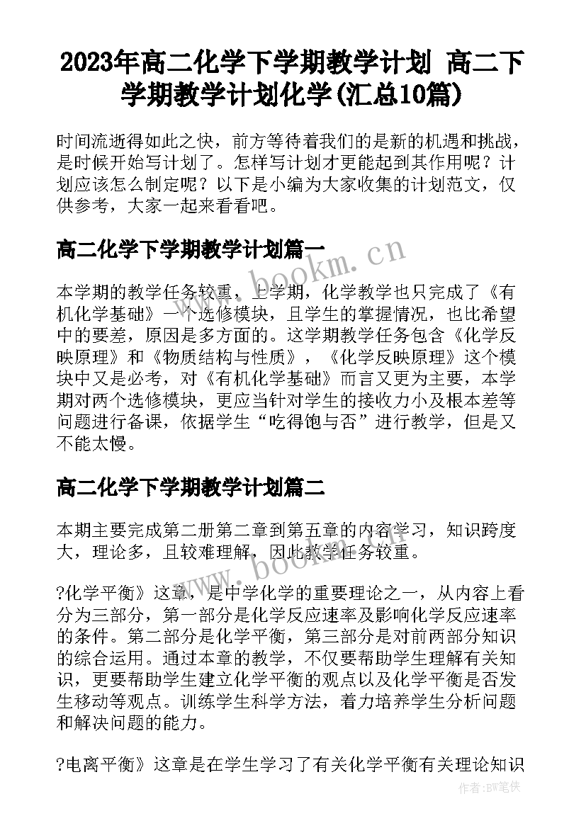 2023年高二化学下学期教学计划 高二下学期教学计划化学(汇总10篇)