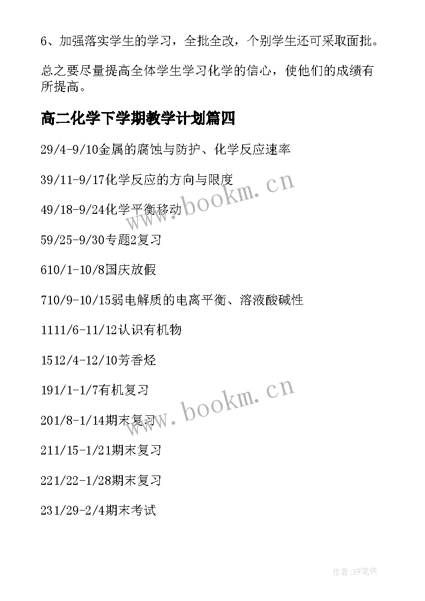 2023年高二化学下学期教学计划 高二下学期教学计划化学(汇总10篇)