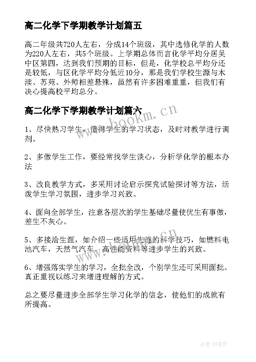 2023年高二化学下学期教学计划 高二下学期教学计划化学(汇总10篇)