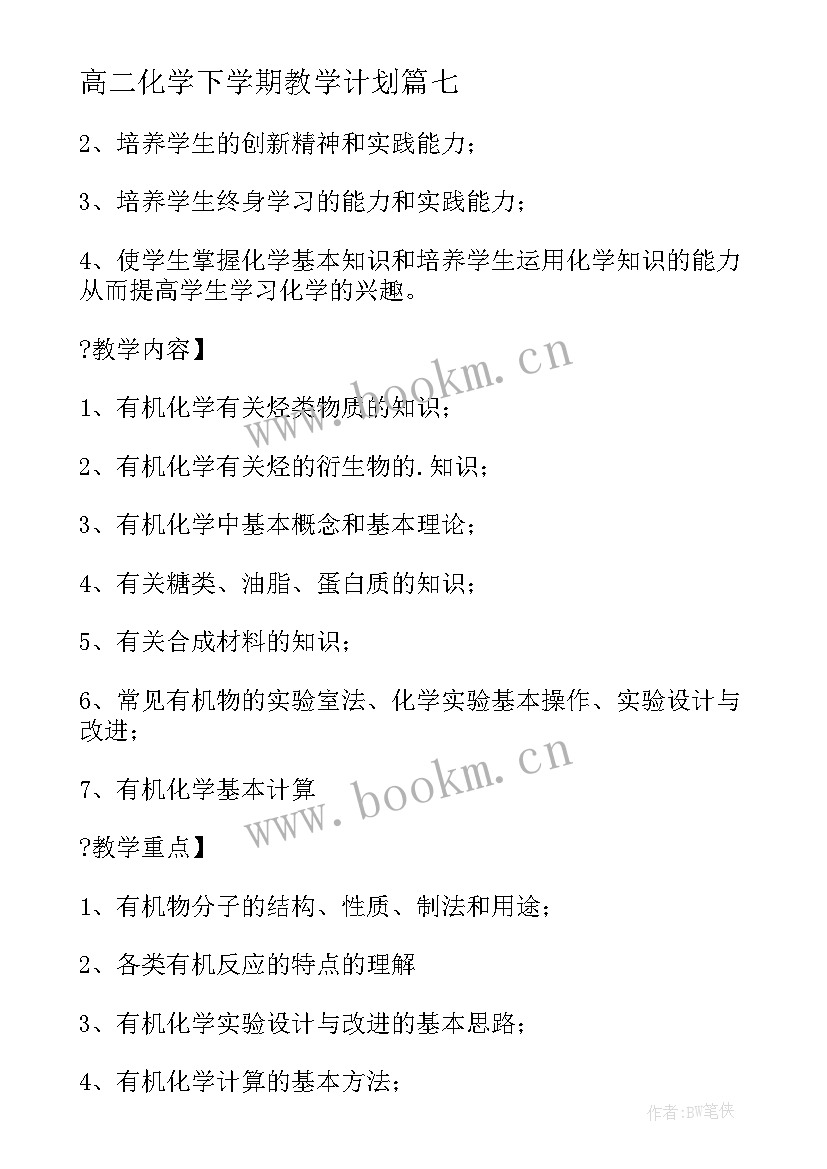 2023年高二化学下学期教学计划 高二下学期教学计划化学(汇总10篇)