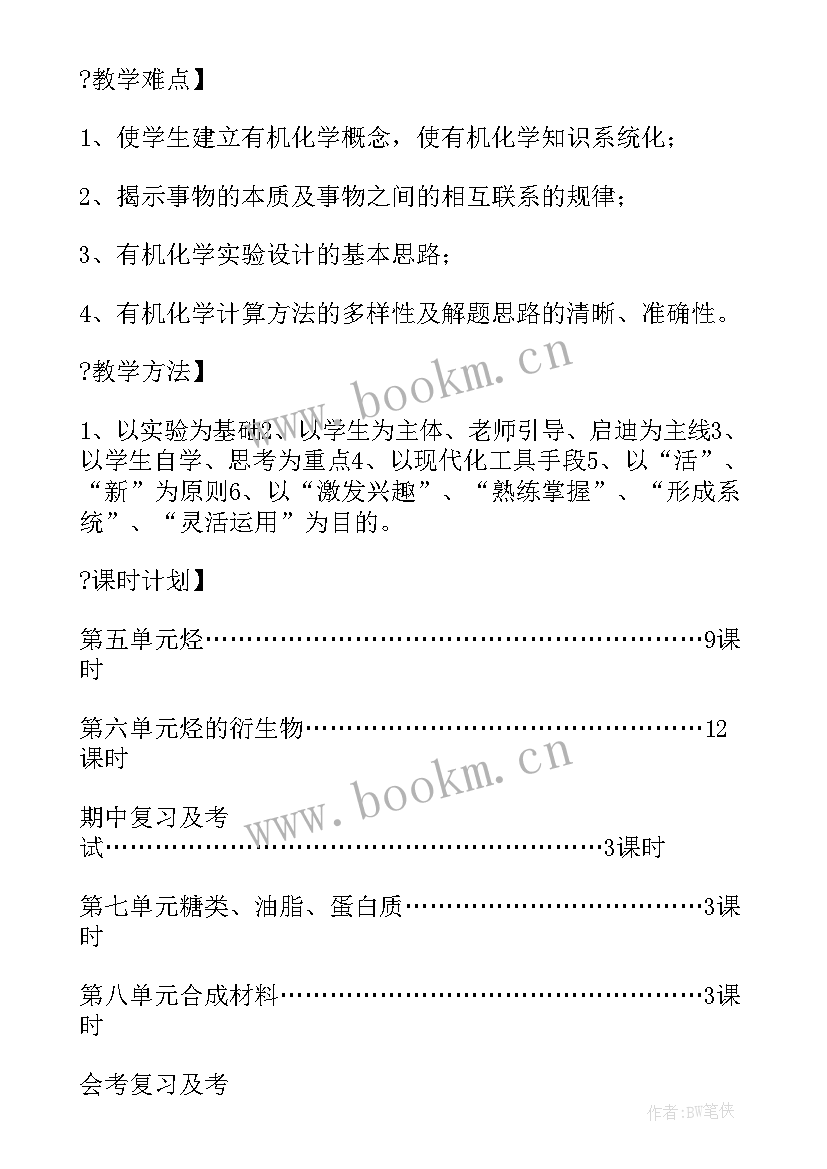 2023年高二化学下学期教学计划 高二下学期教学计划化学(汇总10篇)