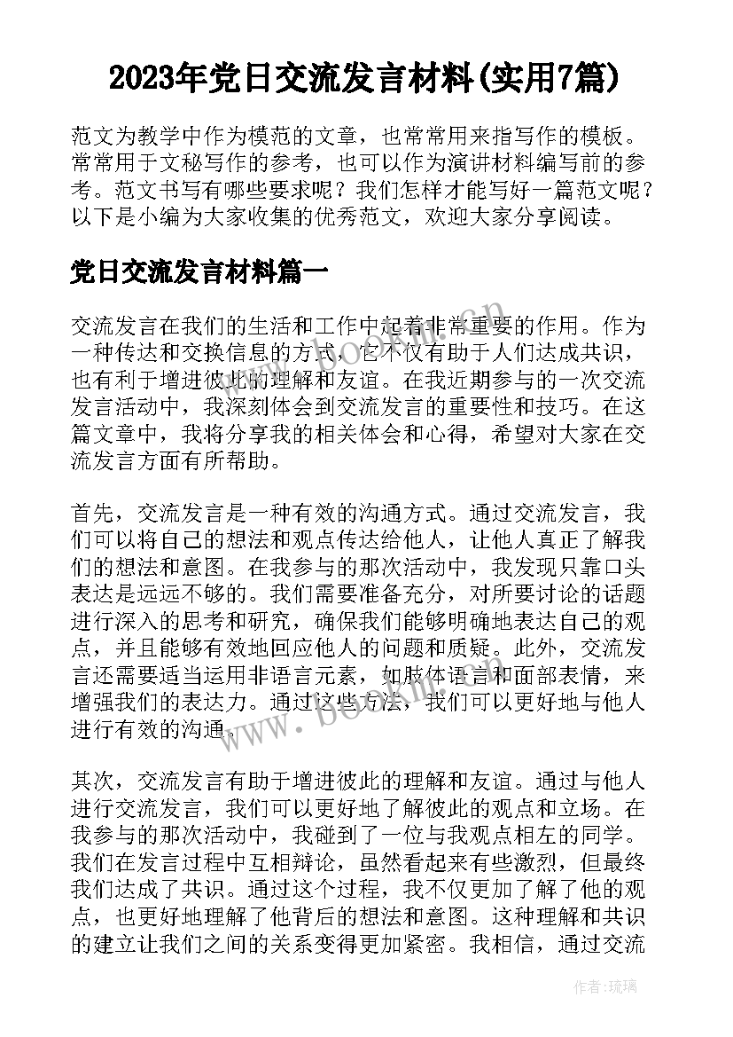 2023年党日交流发言材料(实用7篇)