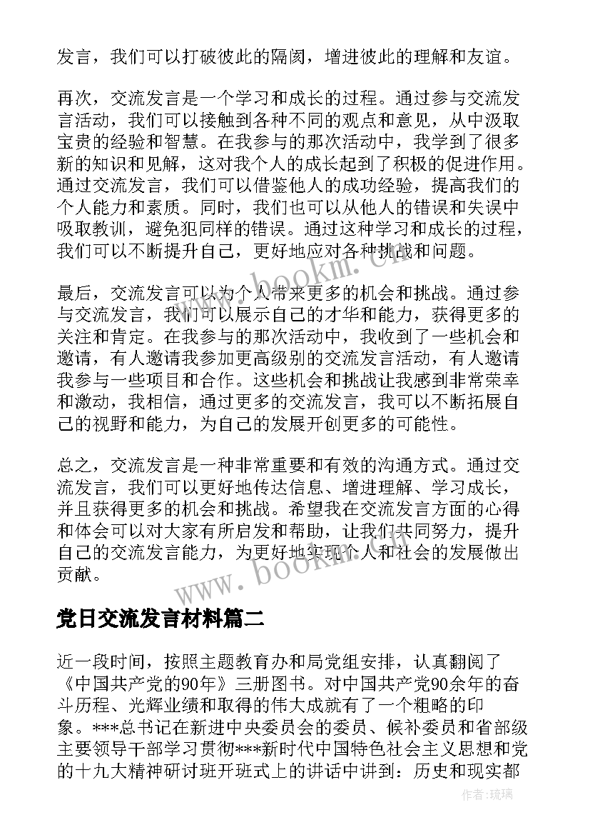 2023年党日交流发言材料(实用7篇)