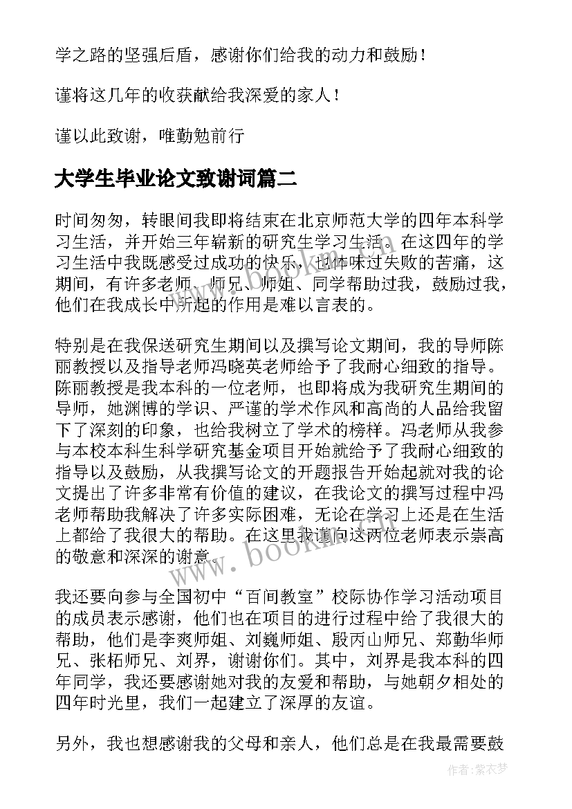 最新大学生毕业论文致谢词 大学生毕业论文致谢信(大全5篇)