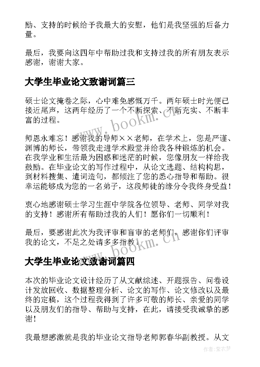 最新大学生毕业论文致谢词 大学生毕业论文致谢信(大全5篇)