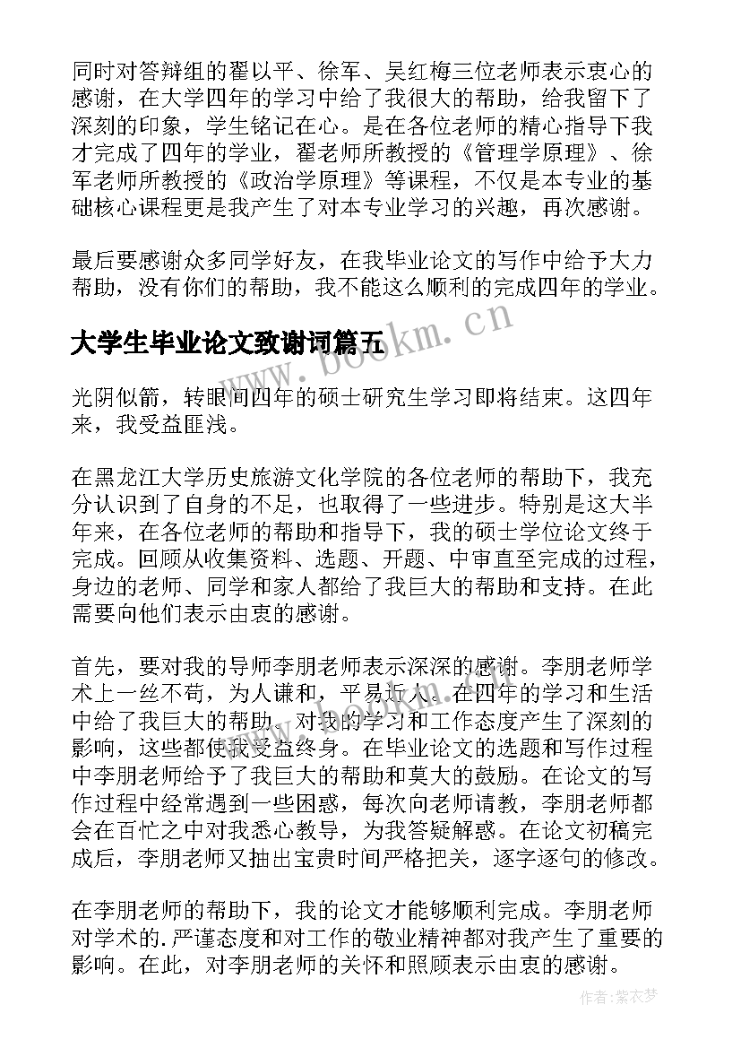 最新大学生毕业论文致谢词 大学生毕业论文致谢信(大全5篇)