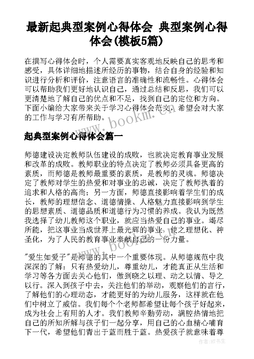 最新起典型案例心得体会 典型案例心得体会(模板5篇)