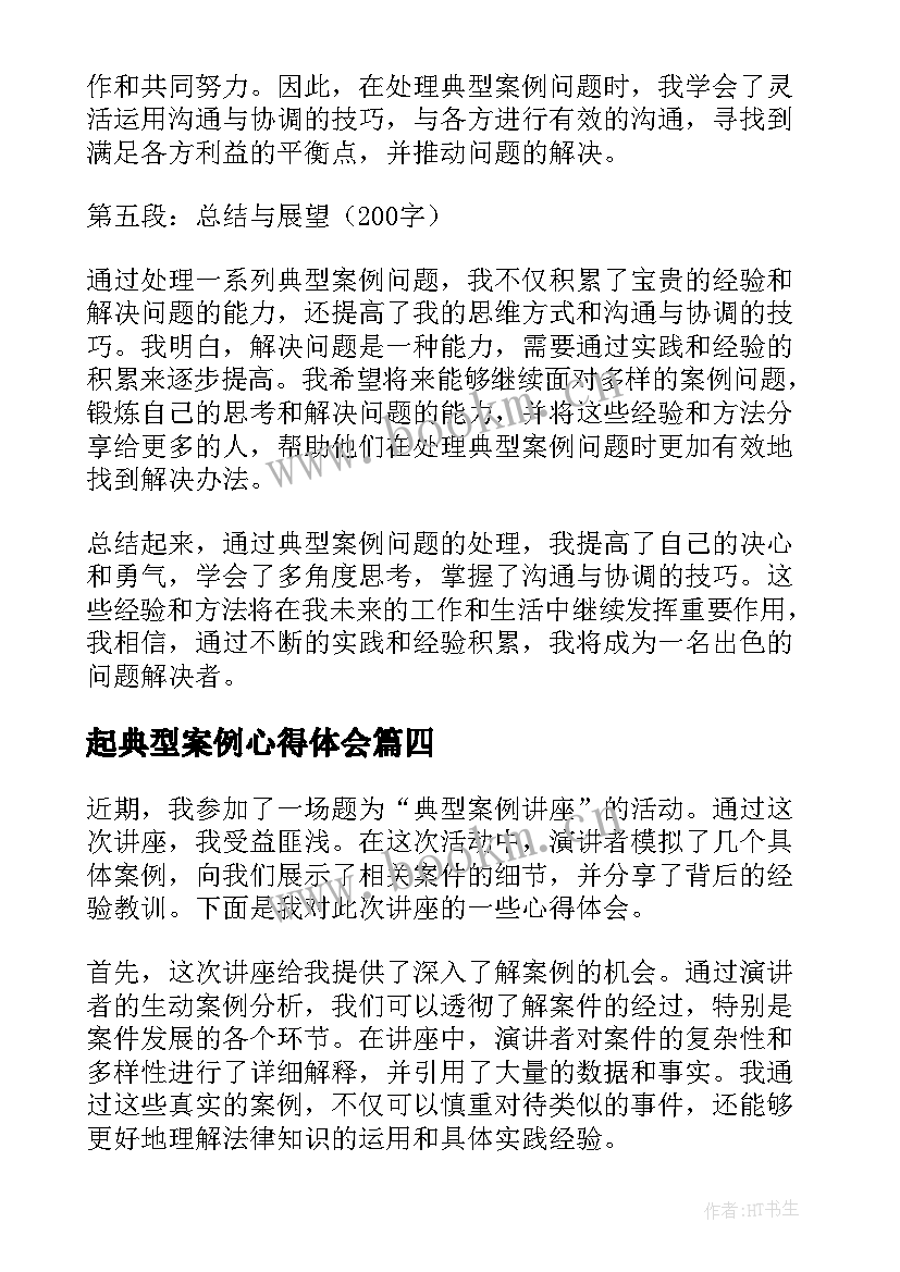 最新起典型案例心得体会 典型案例心得体会(模板5篇)