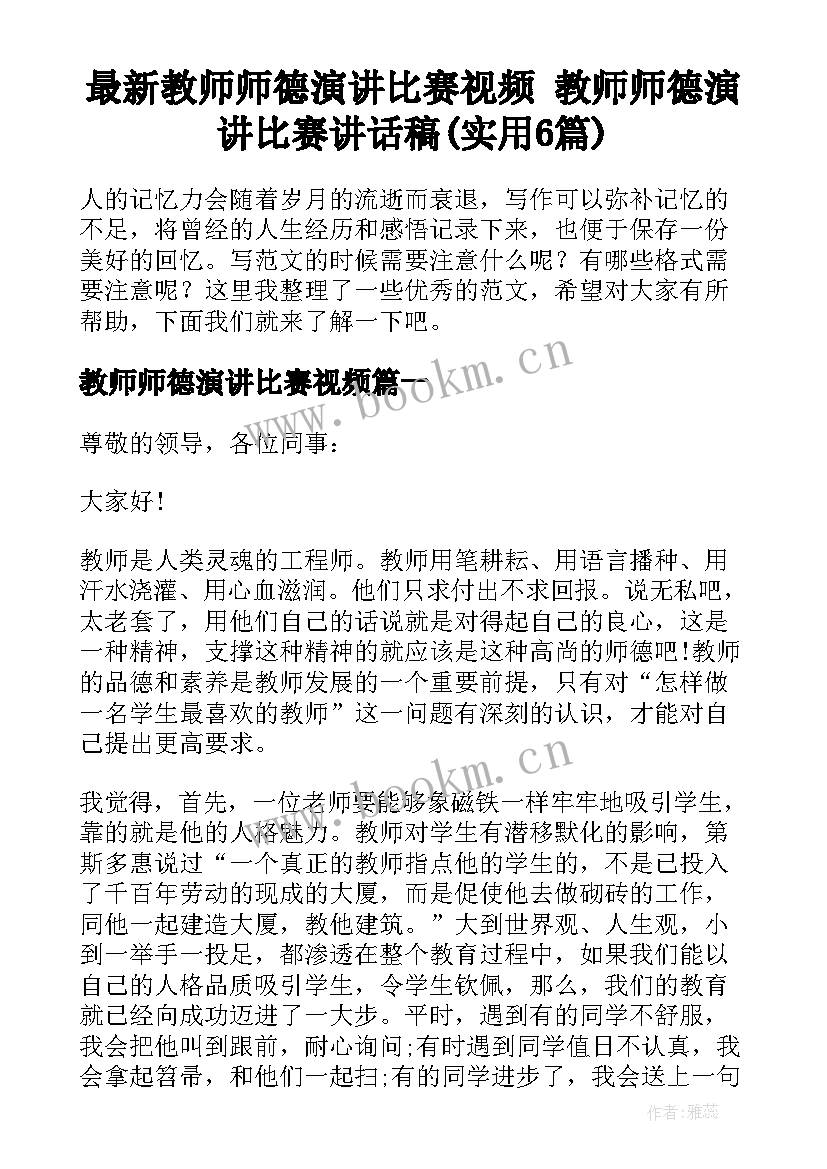 最新教师师德演讲比赛视频 教师师德演讲比赛讲话稿(实用6篇)