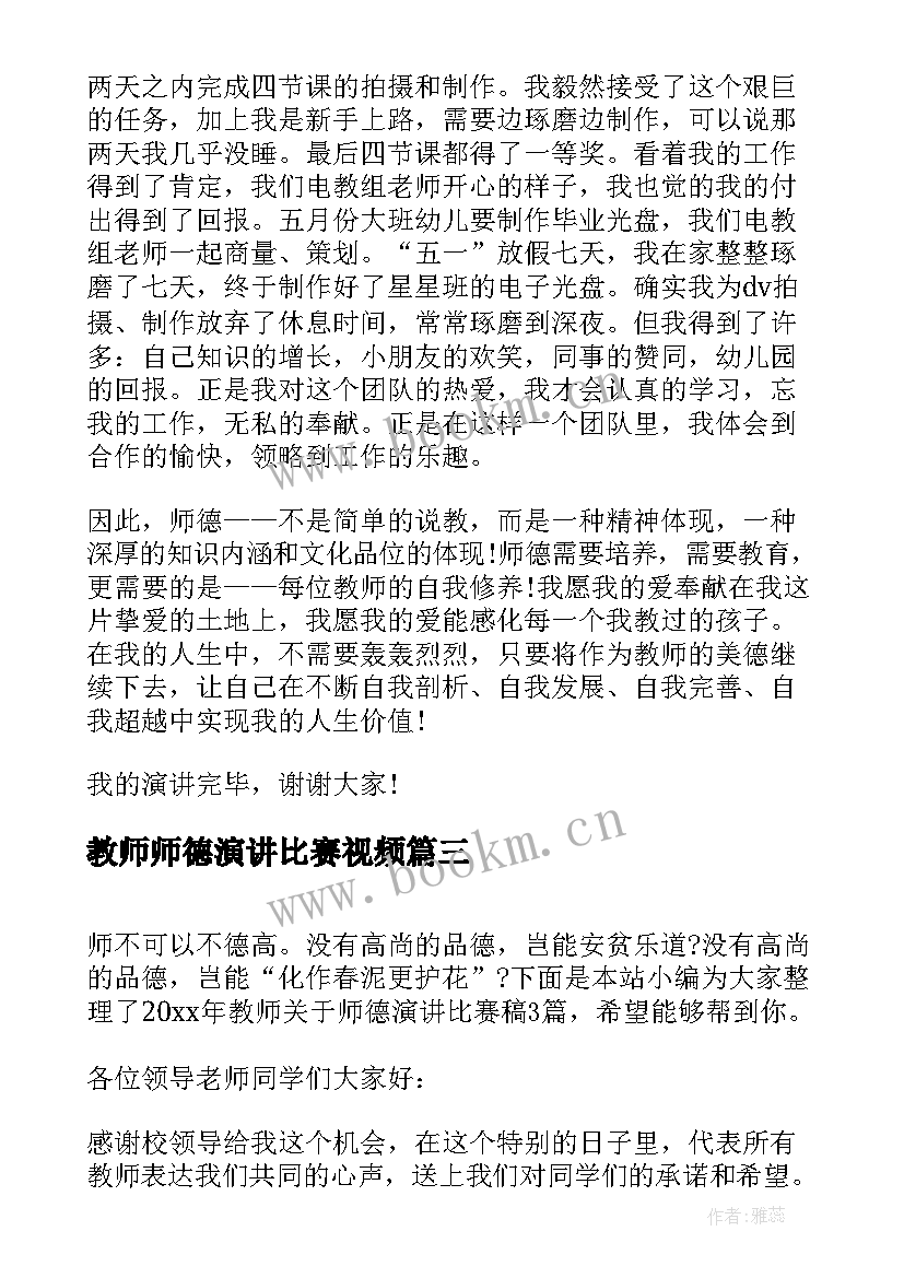 最新教师师德演讲比赛视频 教师师德演讲比赛讲话稿(实用6篇)