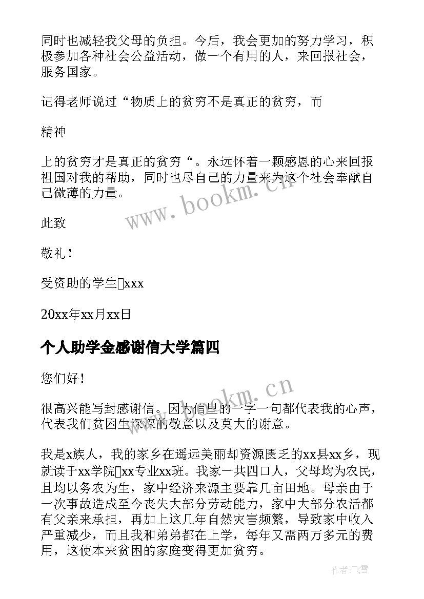 个人助学金感谢信大学(大全8篇)