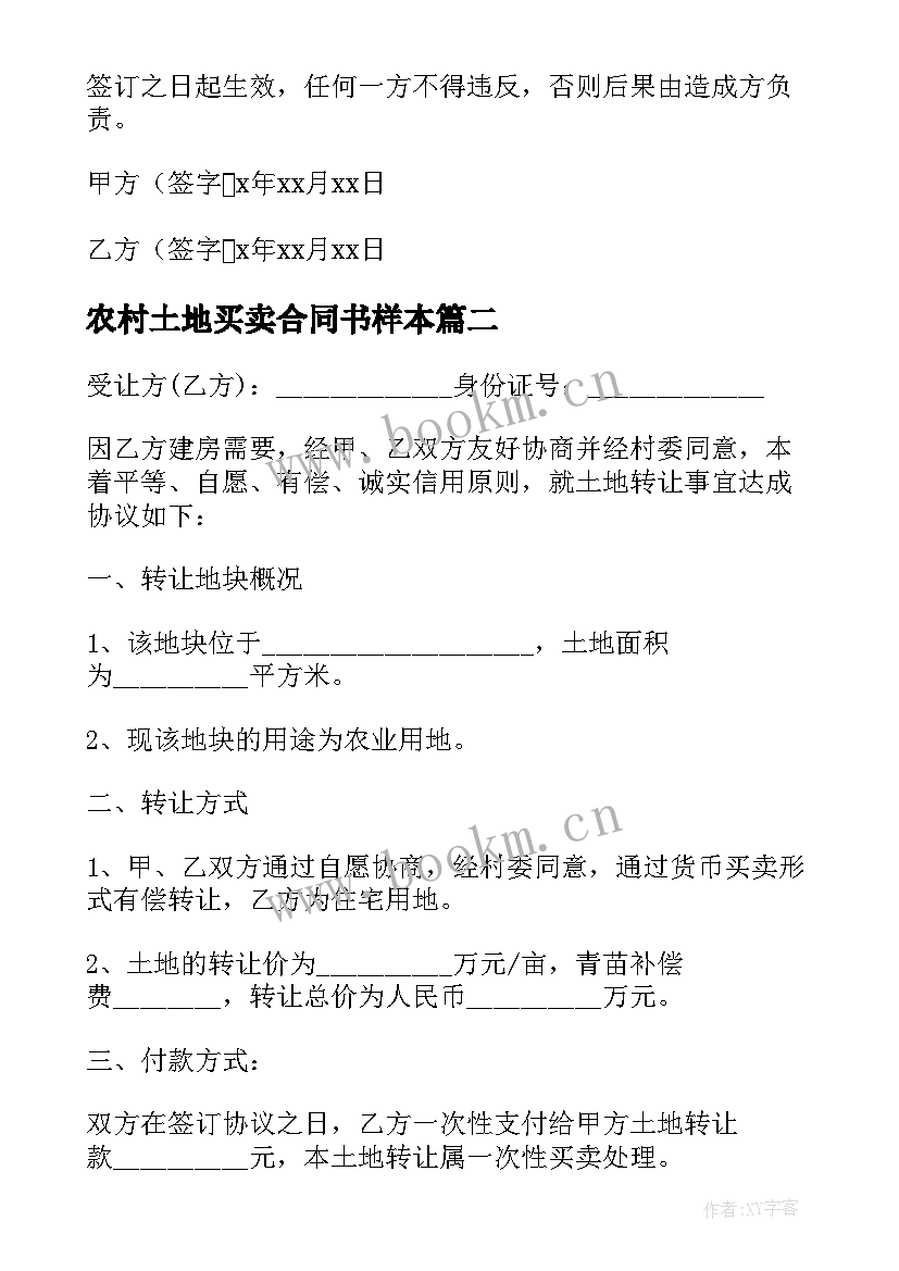 农村土地买卖合同书样本 农村土地买卖合同(通用7篇)