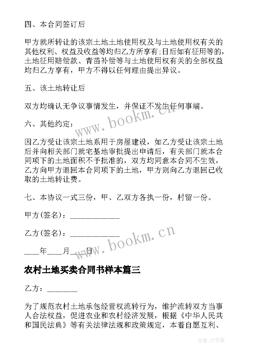 农村土地买卖合同书样本 农村土地买卖合同(通用7篇)