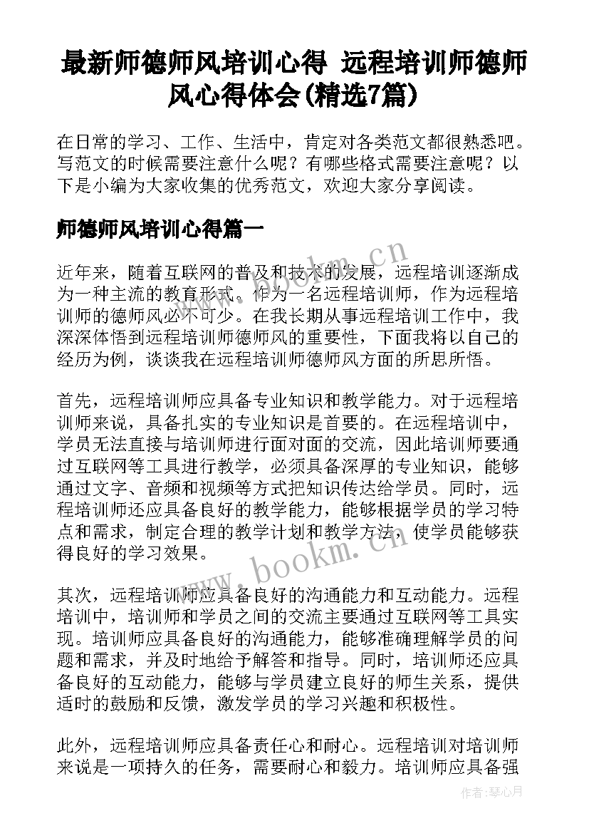 最新师德师风培训心得 远程培训师德师风心得体会(精选7篇)