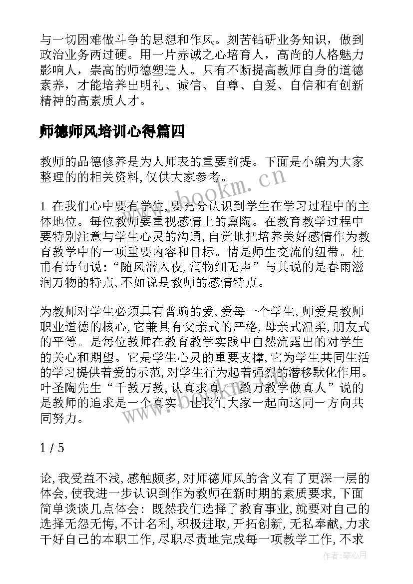 最新师德师风培训心得 远程培训师德师风心得体会(精选7篇)