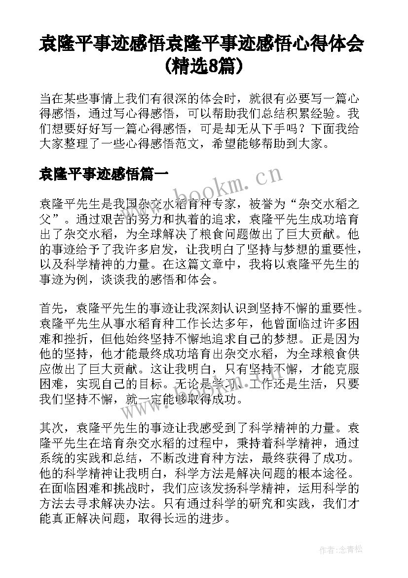 袁隆平事迹感悟 袁隆平事迹感悟心得体会(精选8篇)