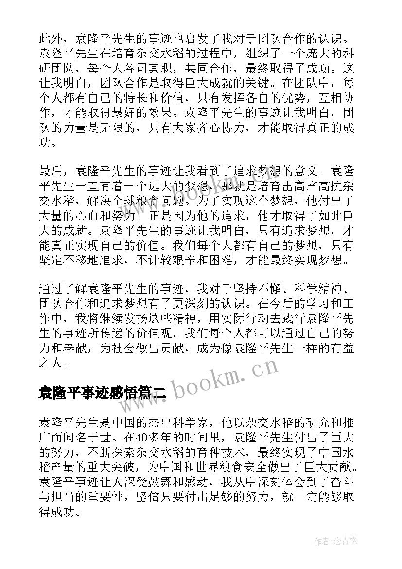 袁隆平事迹感悟 袁隆平事迹感悟心得体会(精选8篇)