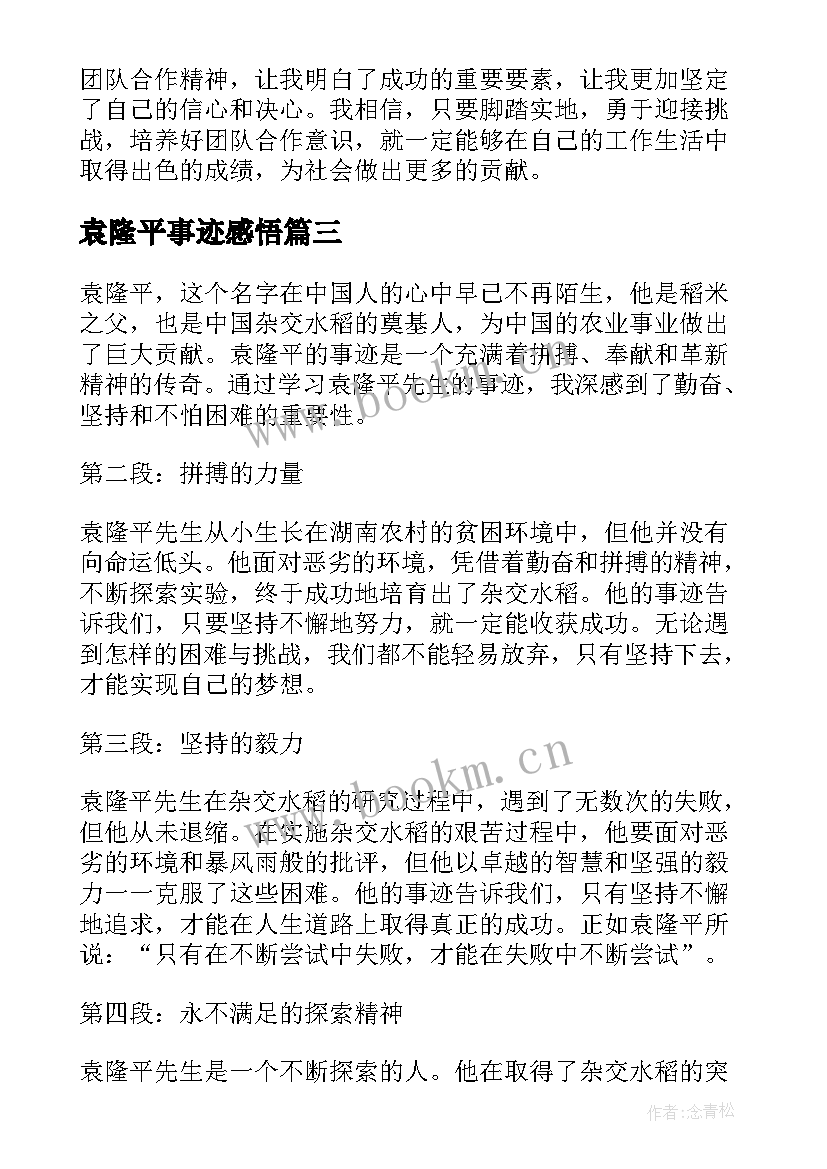 袁隆平事迹感悟 袁隆平事迹感悟心得体会(精选8篇)