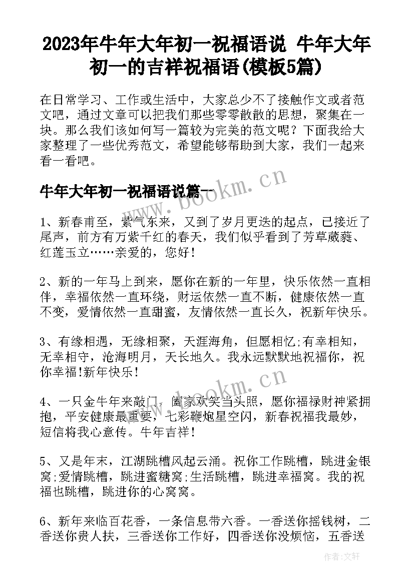 2023年牛年大年初一祝福语说 牛年大年初一的吉祥祝福语(模板5篇)