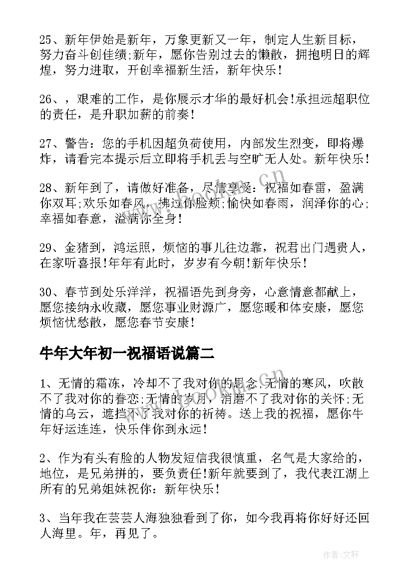 2023年牛年大年初一祝福语说 牛年大年初一的吉祥祝福语(模板5篇)