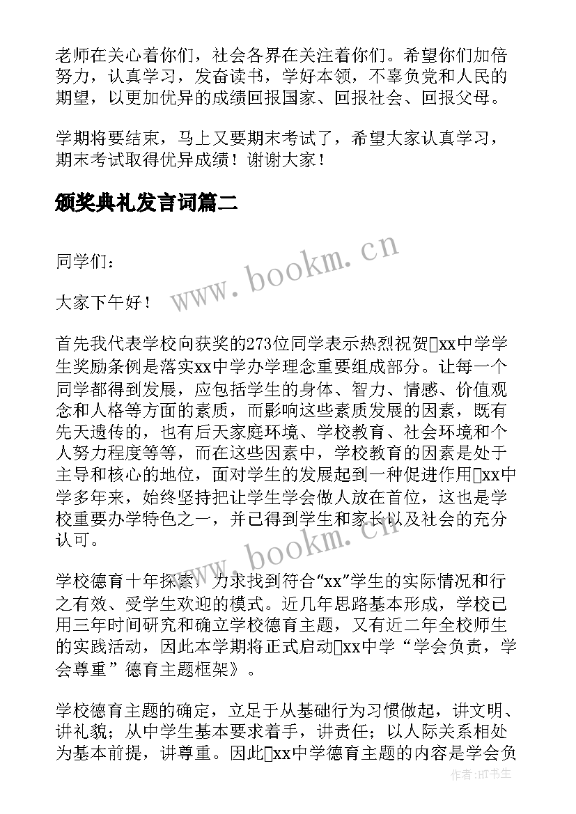 最新颁奖典礼发言词 颁奖典礼校长讲话稿(精选9篇)