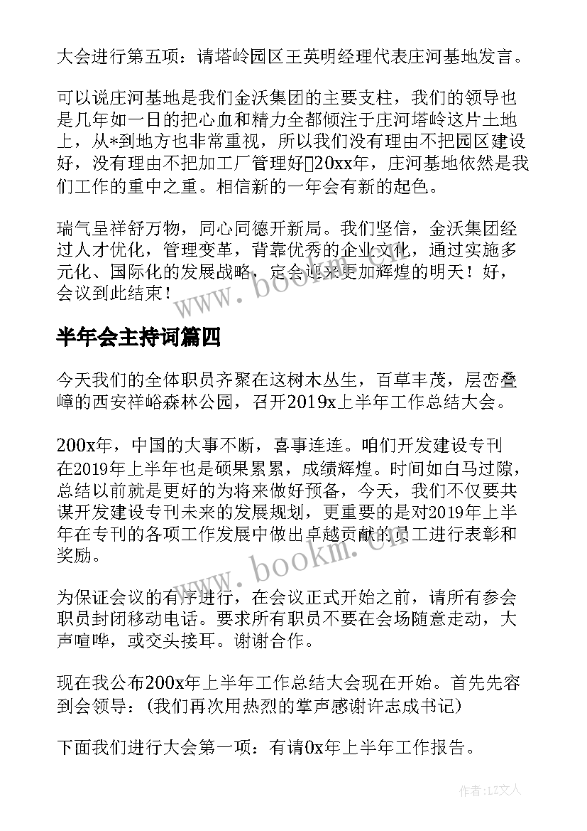 半年会主持词(通用5篇)