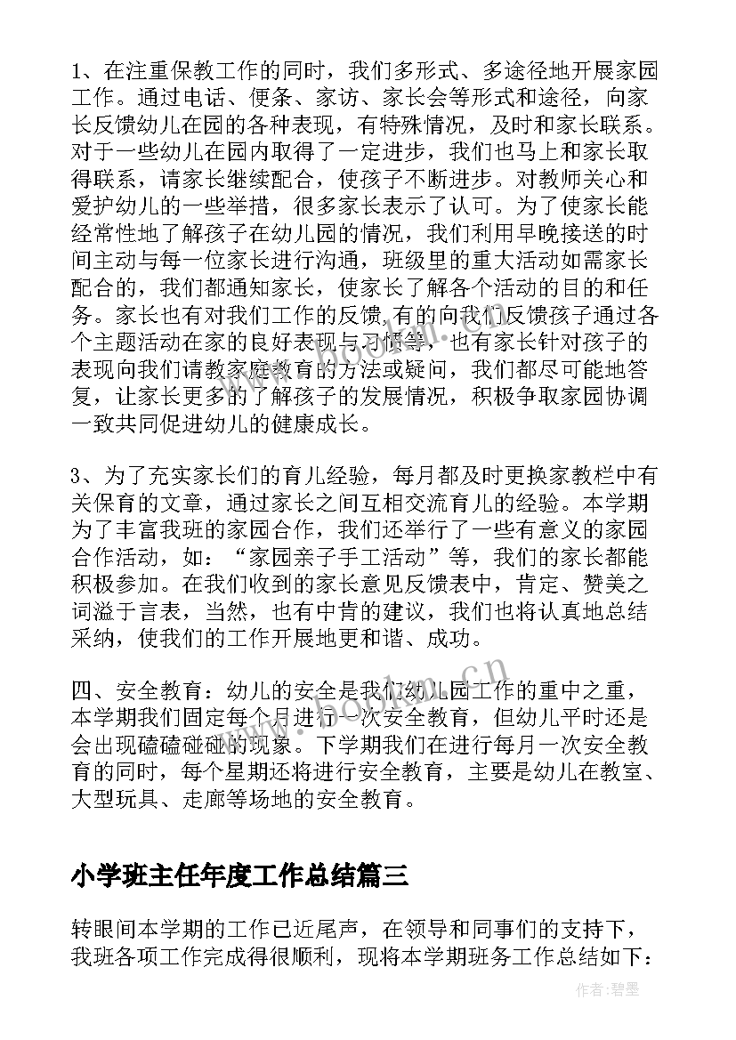 小学班主任年度工作总结(模板8篇)