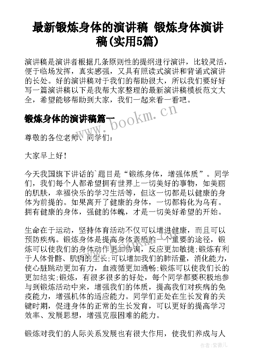 最新锻炼身体的演讲稿 锻炼身体演讲稿(实用5篇)