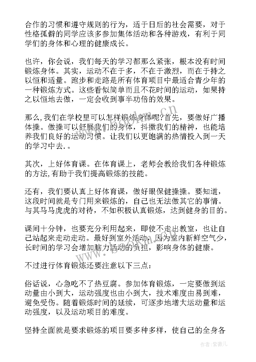 最新锻炼身体的演讲稿 锻炼身体演讲稿(实用5篇)