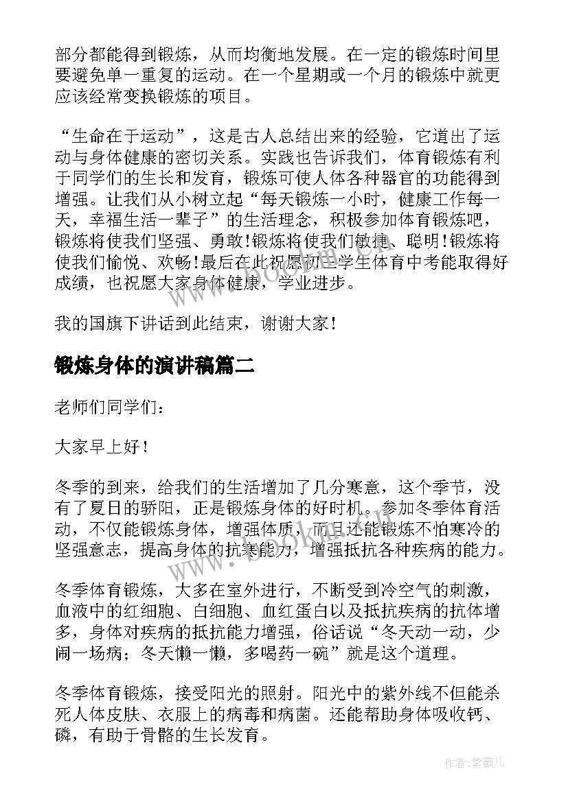 最新锻炼身体的演讲稿 锻炼身体演讲稿(实用5篇)