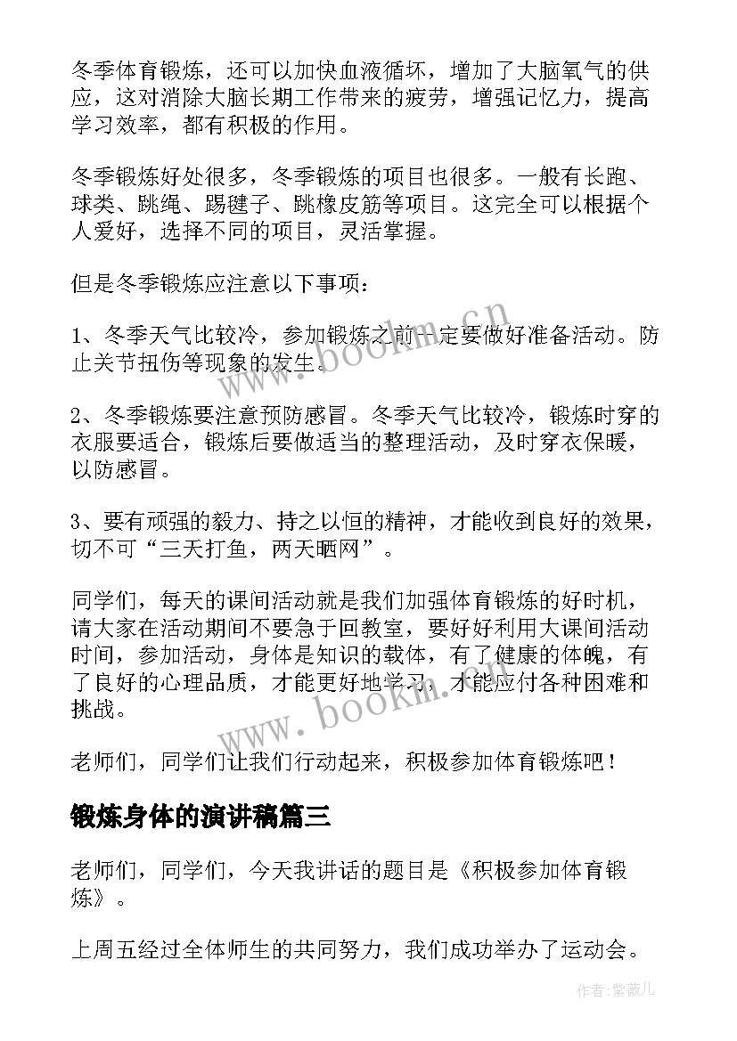 最新锻炼身体的演讲稿 锻炼身体演讲稿(实用5篇)