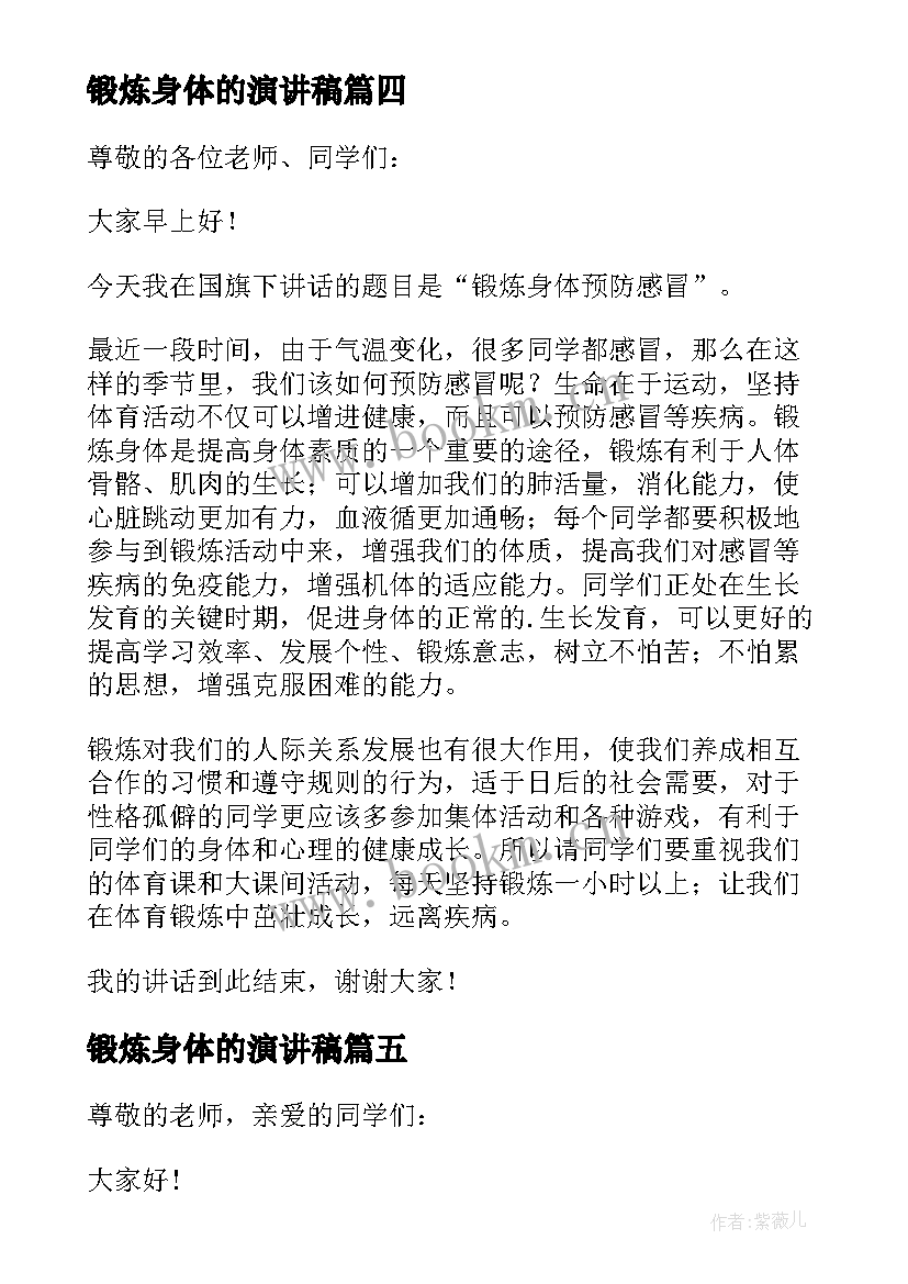 最新锻炼身体的演讲稿 锻炼身体演讲稿(实用5篇)