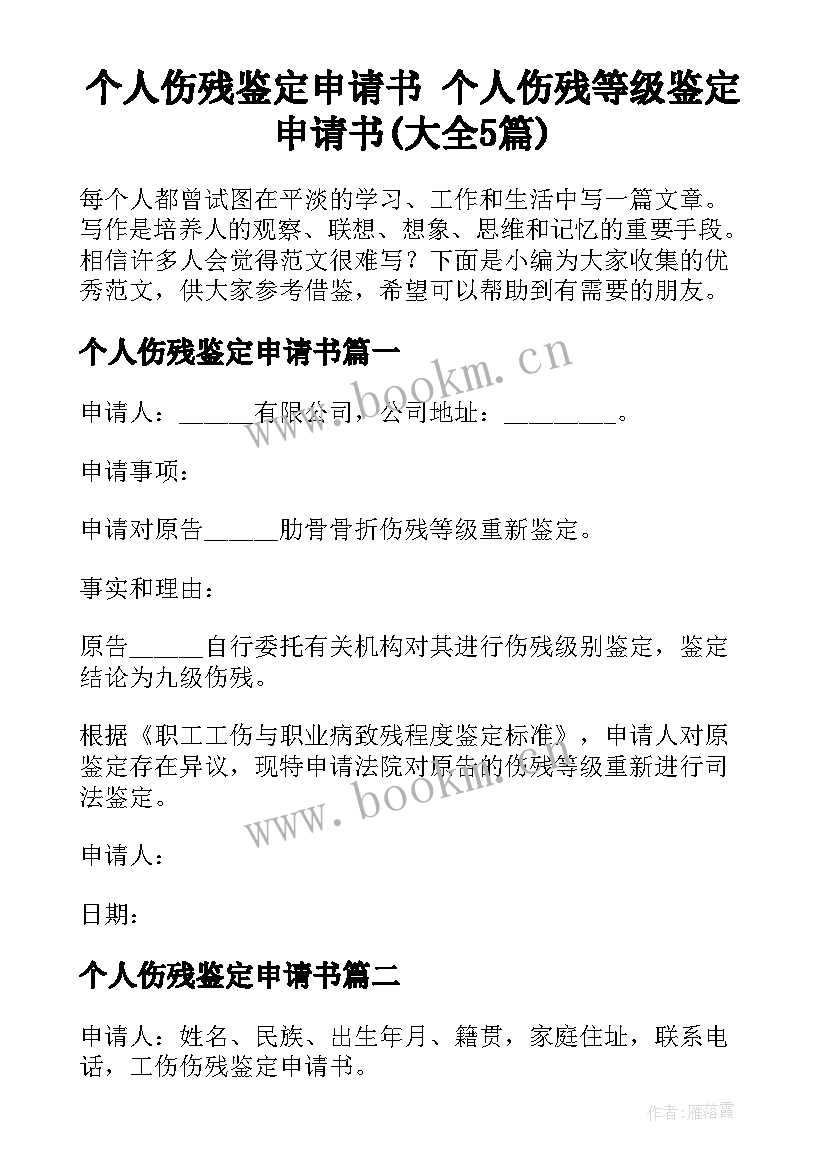 个人伤残鉴定申请书 个人伤残等级鉴定申请书(大全5篇)