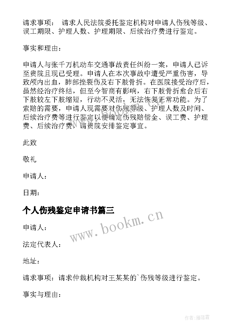 个人伤残鉴定申请书 个人伤残等级鉴定申请书(大全5篇)