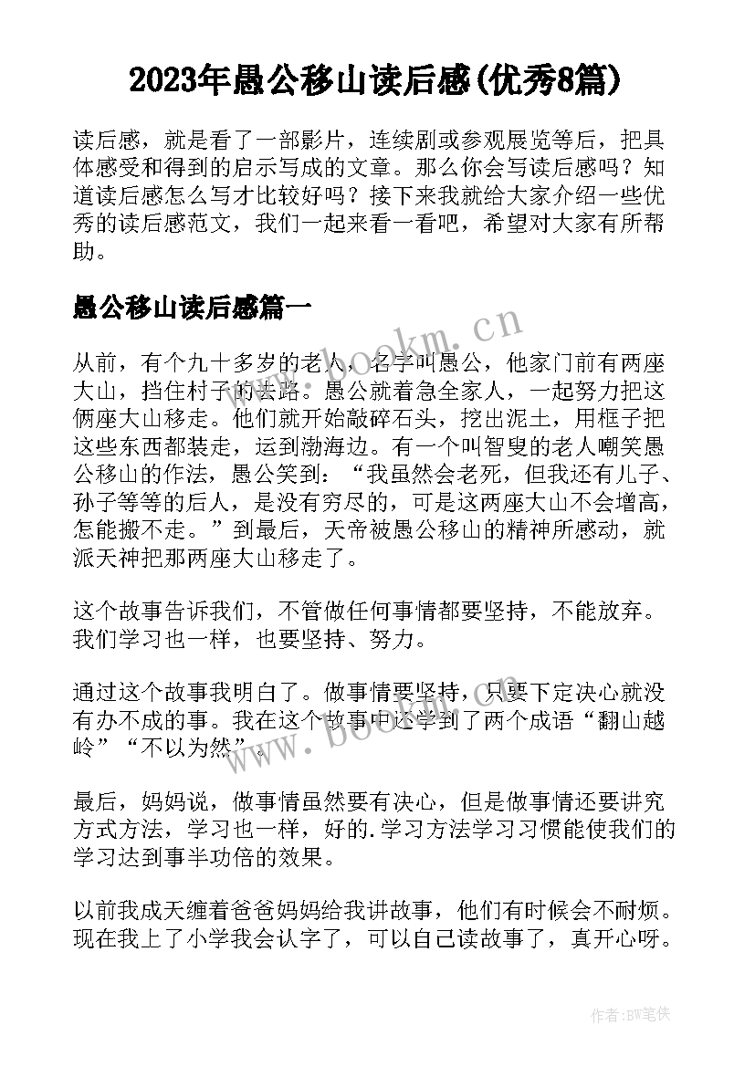 2023年愚公移山读后感(优秀8篇)