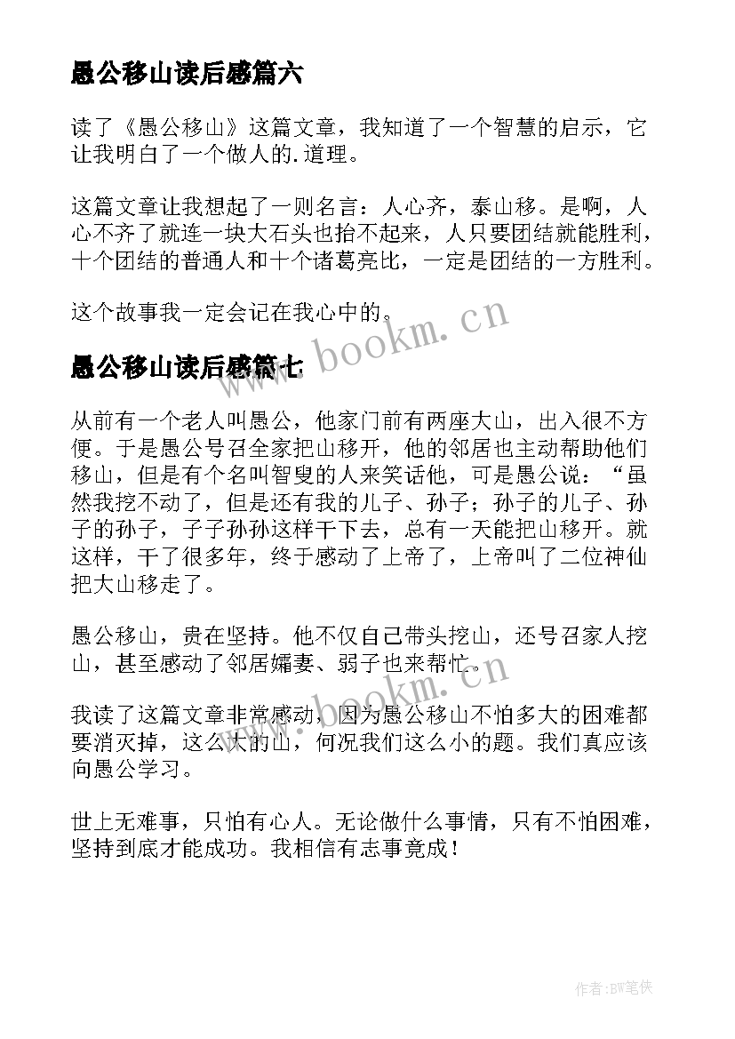 2023年愚公移山读后感(优秀8篇)