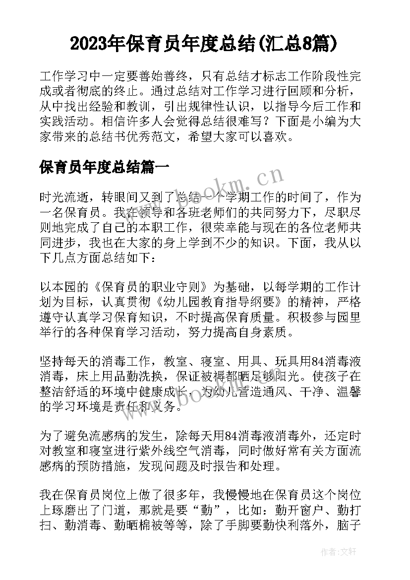 2023年保育员年度总结(汇总8篇)