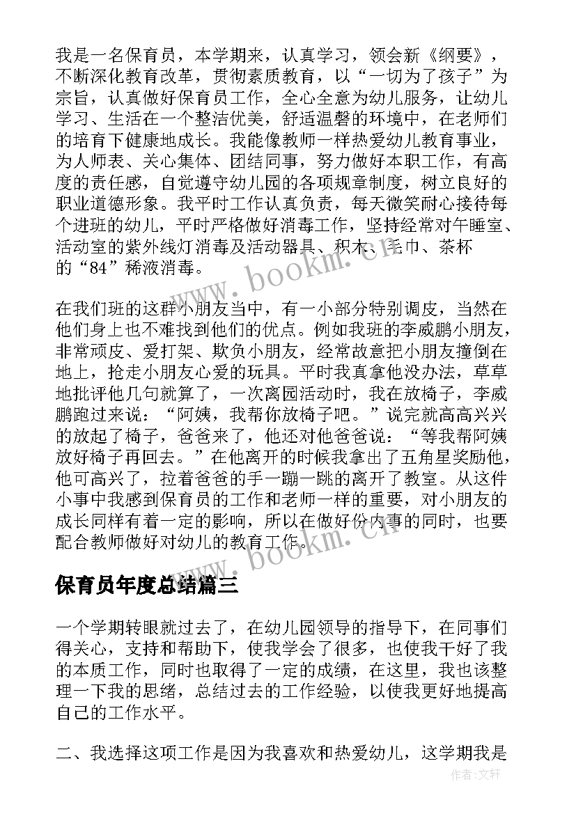 2023年保育员年度总结(汇总8篇)