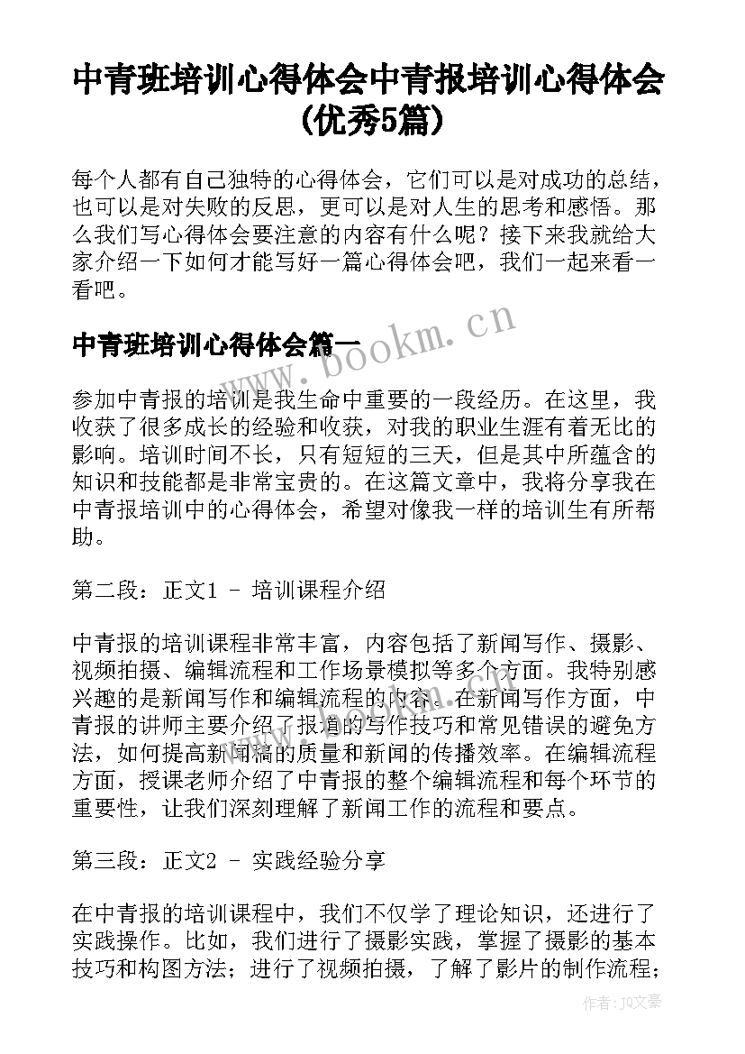 中青班培训心得体会 中青报培训心得体会(优秀5篇)