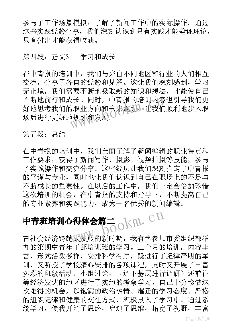 中青班培训心得体会 中青报培训心得体会(优秀5篇)