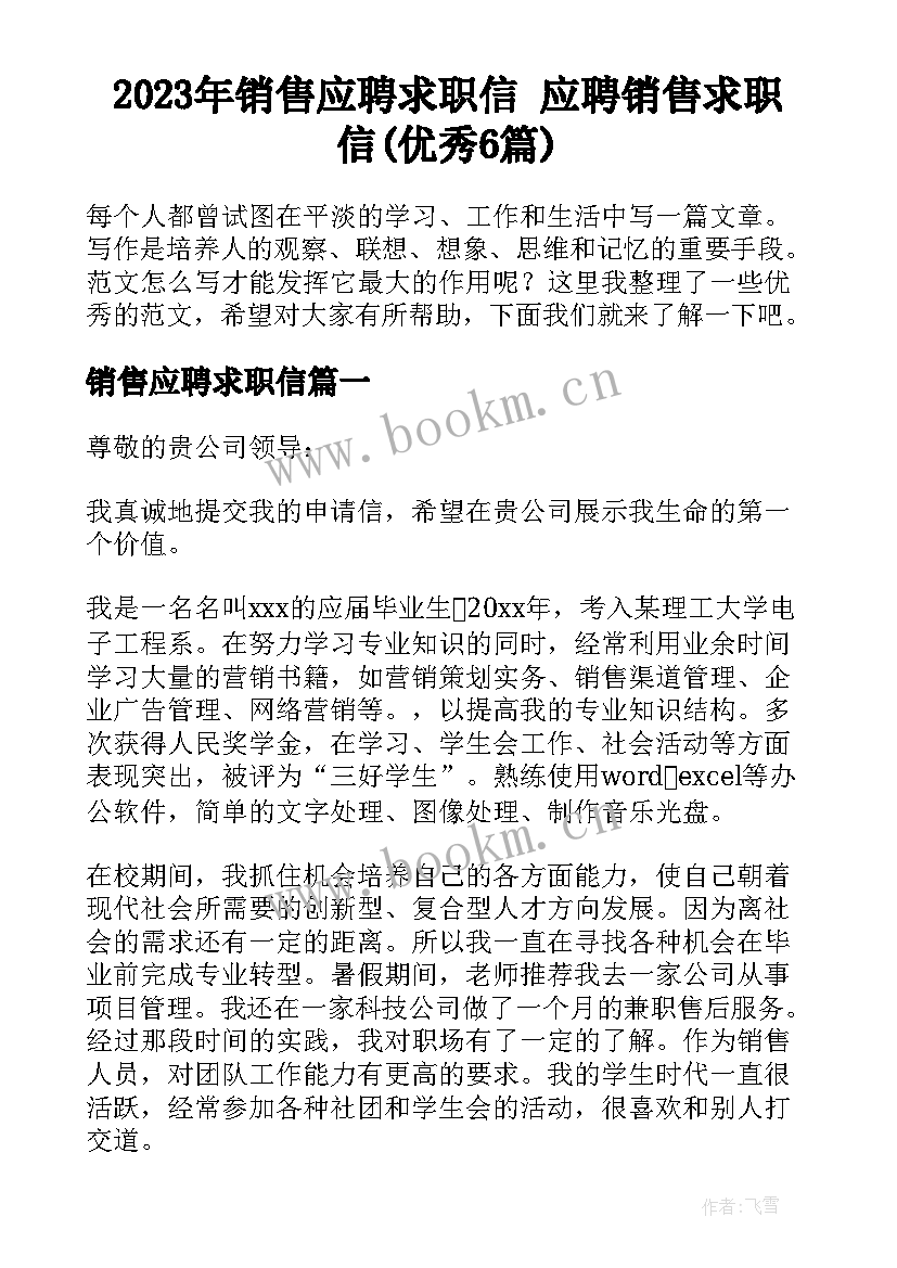 2023年销售应聘求职信 应聘销售求职信(优秀6篇)