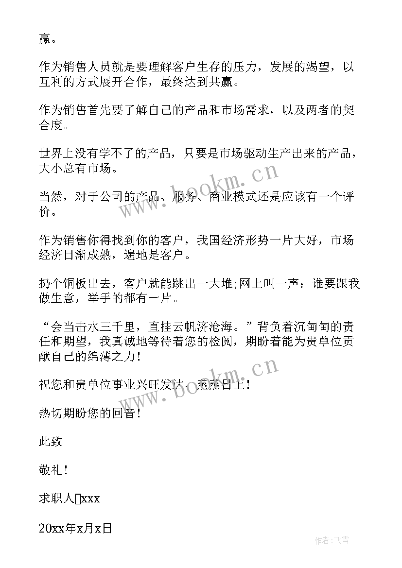 2023年销售应聘求职信 应聘销售求职信(优秀6篇)