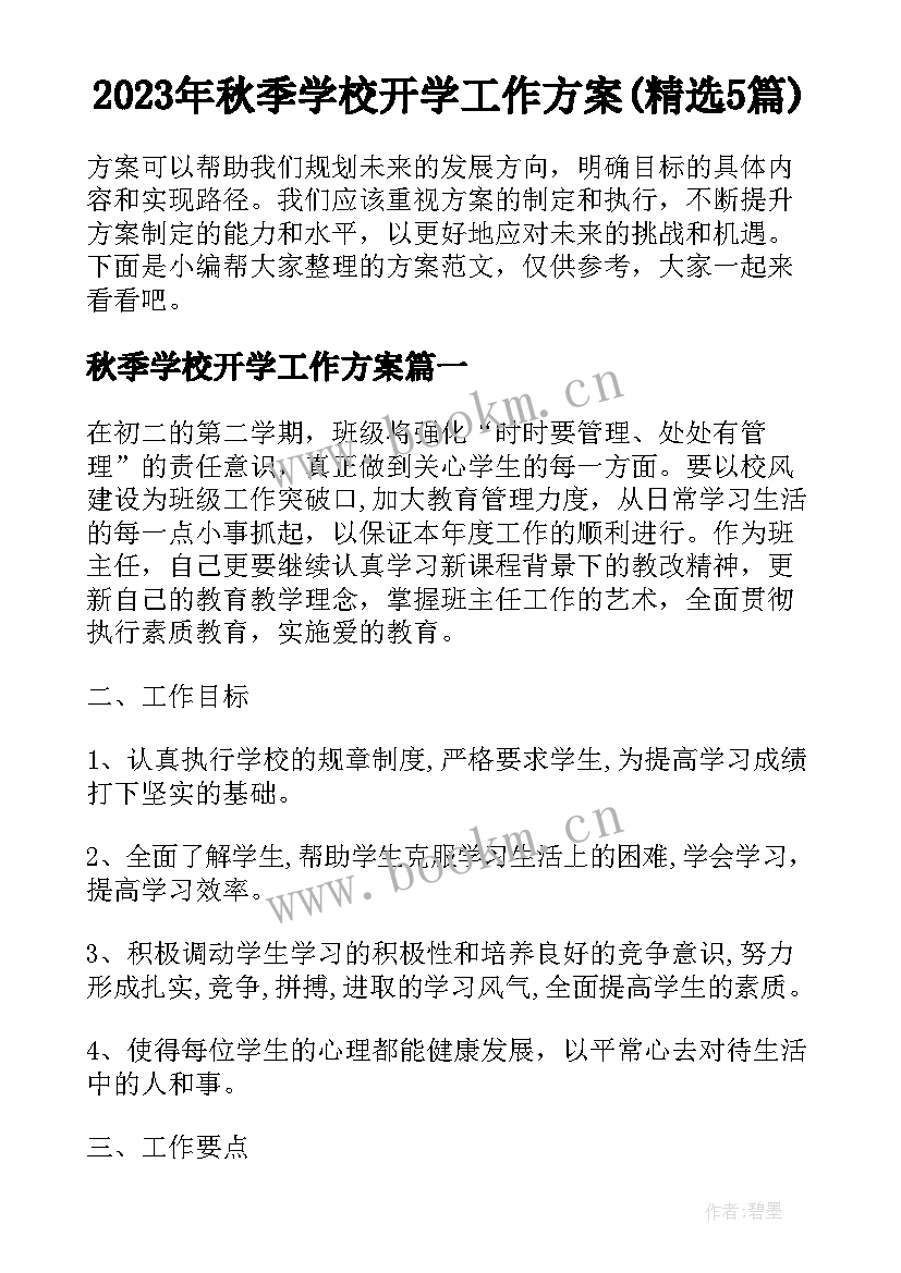 2023年秋季学校开学工作方案(精选5篇)