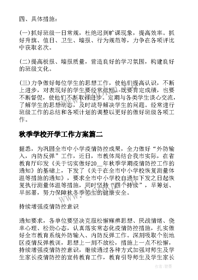 2023年秋季学校开学工作方案(精选5篇)