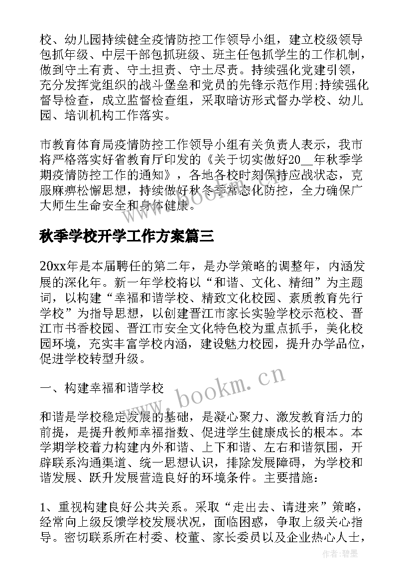 2023年秋季学校开学工作方案(精选5篇)