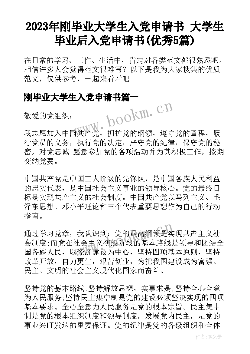 2023年刚毕业大学生入党申请书 大学生毕业后入党申请书(优秀5篇)