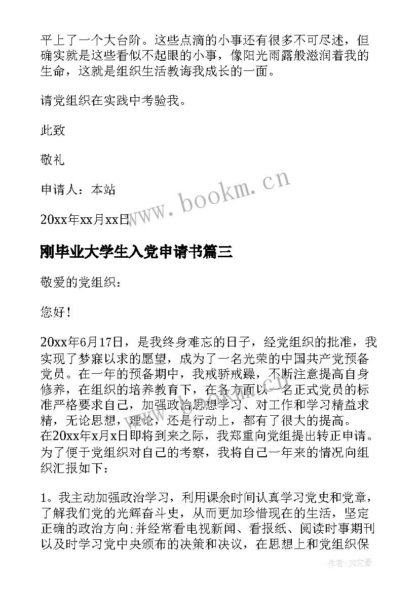 2023年刚毕业大学生入党申请书 大学生毕业后入党申请书(优秀5篇)