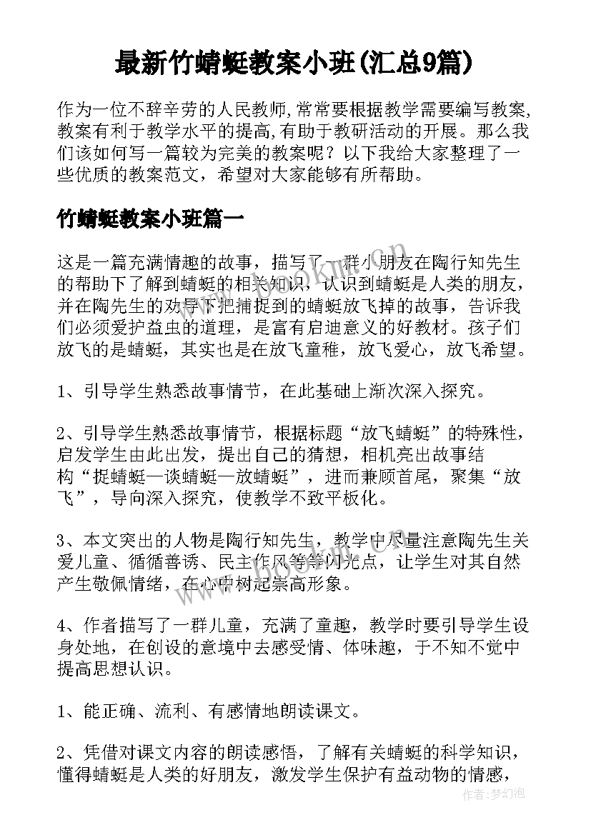 最新竹蜻蜓教案小班(汇总9篇)