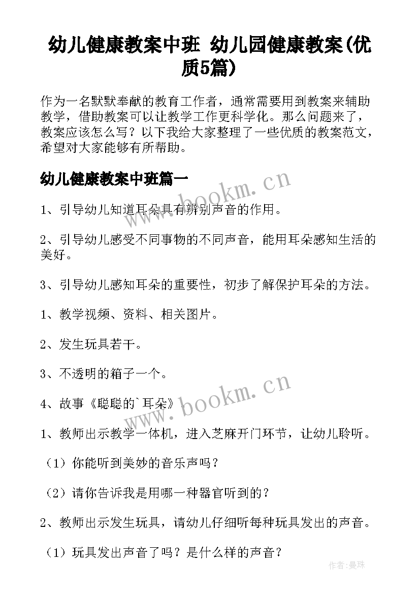 幼儿健康教案中班 幼儿园健康教案(优质5篇)